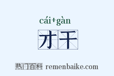才干是什么意思的图片